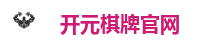 开元棋牌官网